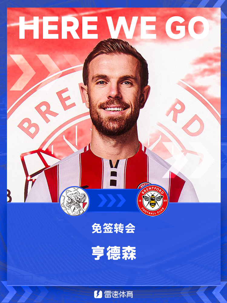 华体会(hth)·综合体育-登录入口-Here we go！罗马诺：35岁亨德森加盟布伦特福德，双方签约两年