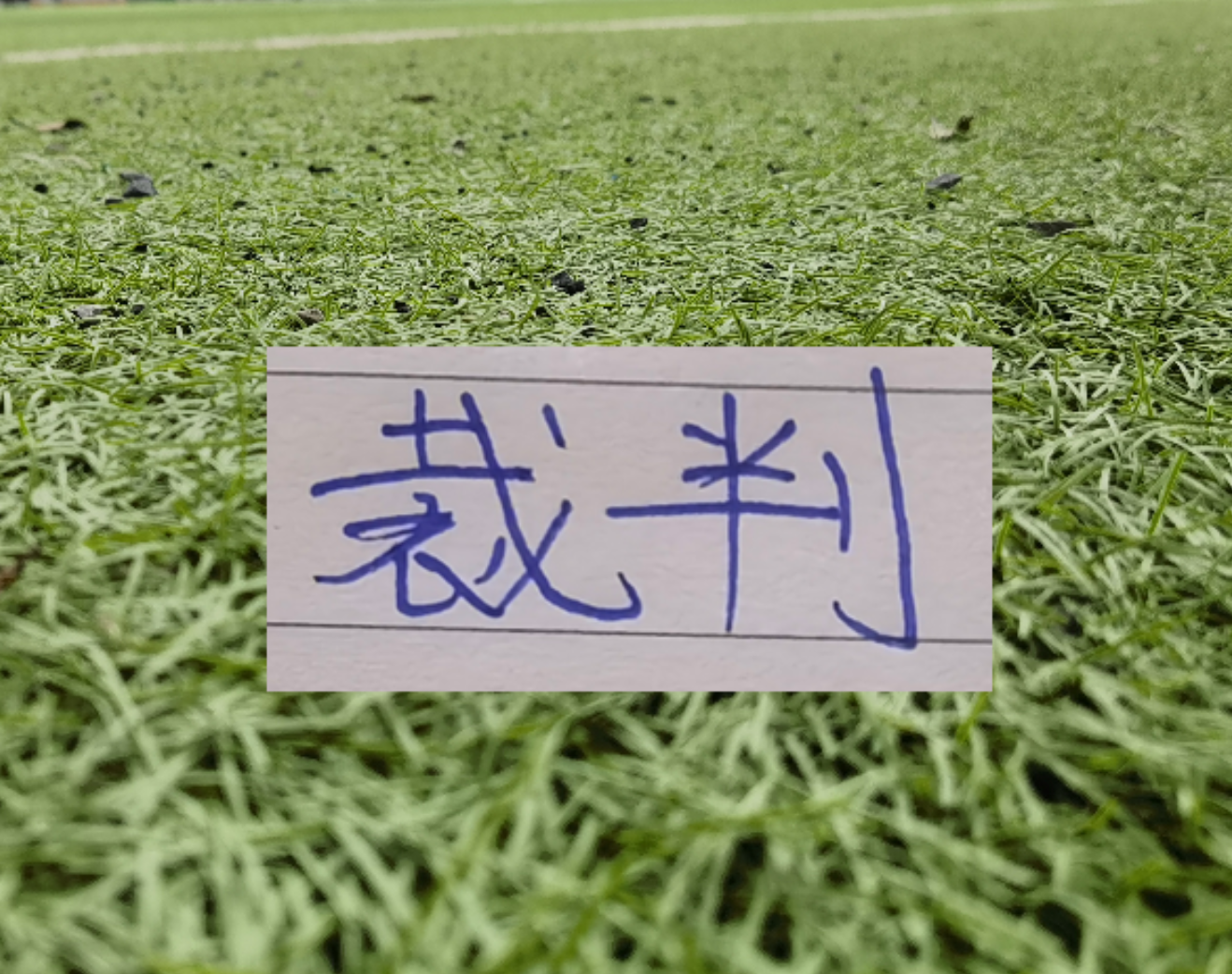 hth-第11轮北京国安VS 卫冕冠军的主裁 果然是马老师